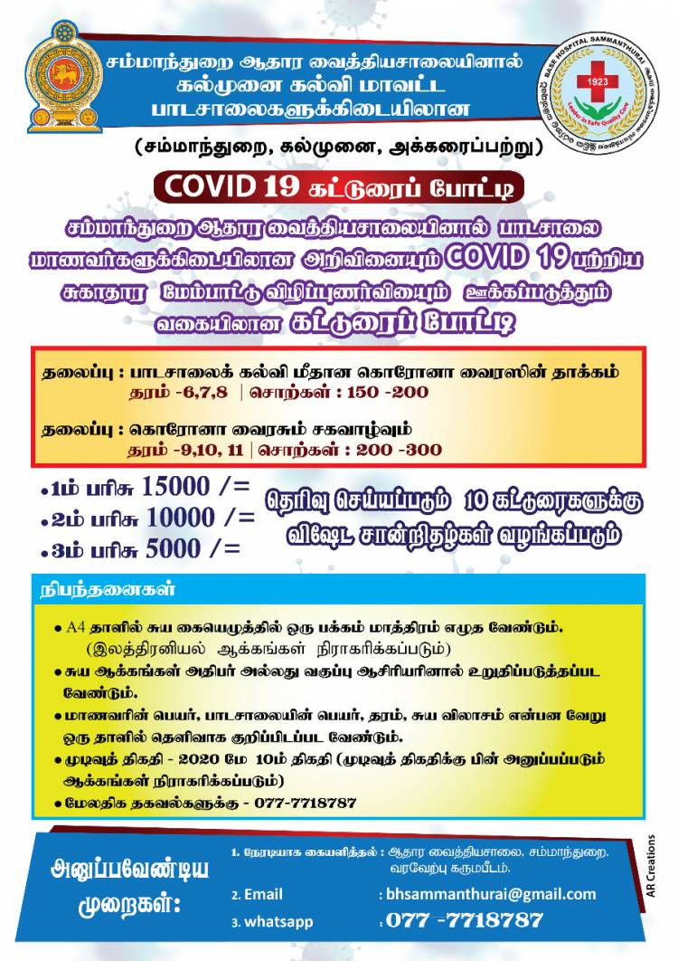 பாடசாலை மாணவர்களுக்கு இடையிலான COVID-19 கட்டுரை போட்டி 