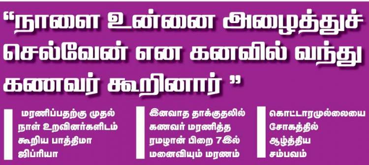 'நாளை உன்னை அழைத்துச் செல்வேன் என கனவில் வந்து கணவர் கூறினார்'