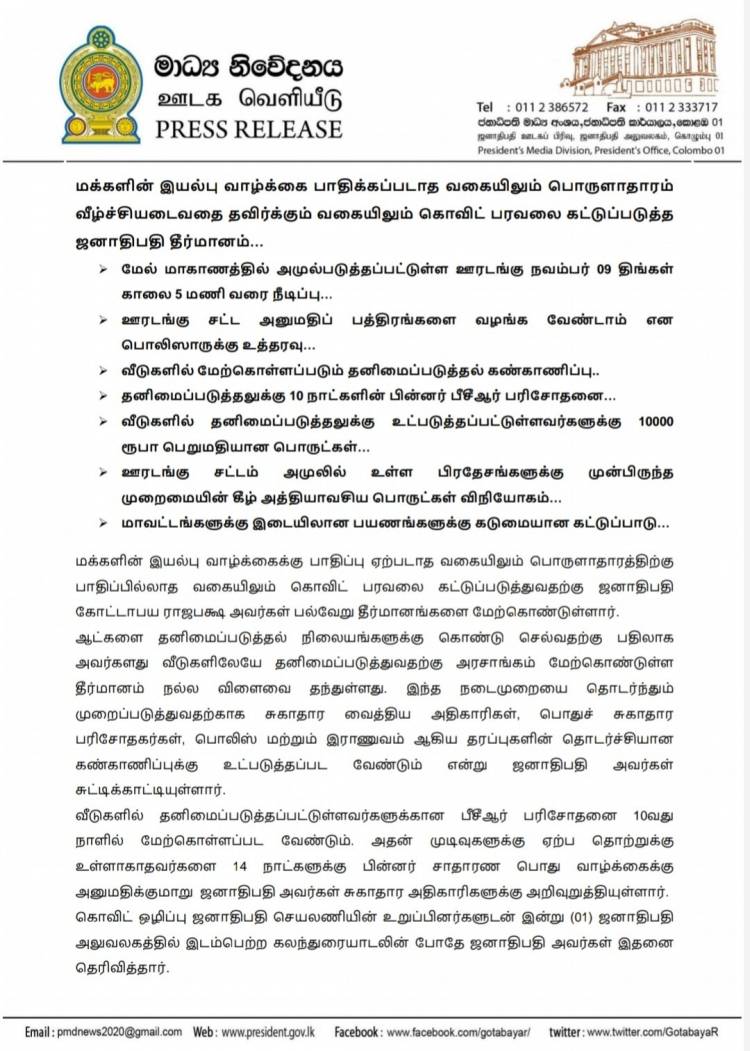 ஜனாதிபதி செயலகத்தினால் விடுக்கப்பட்ட விசேட அறிவிப்புக்கள்