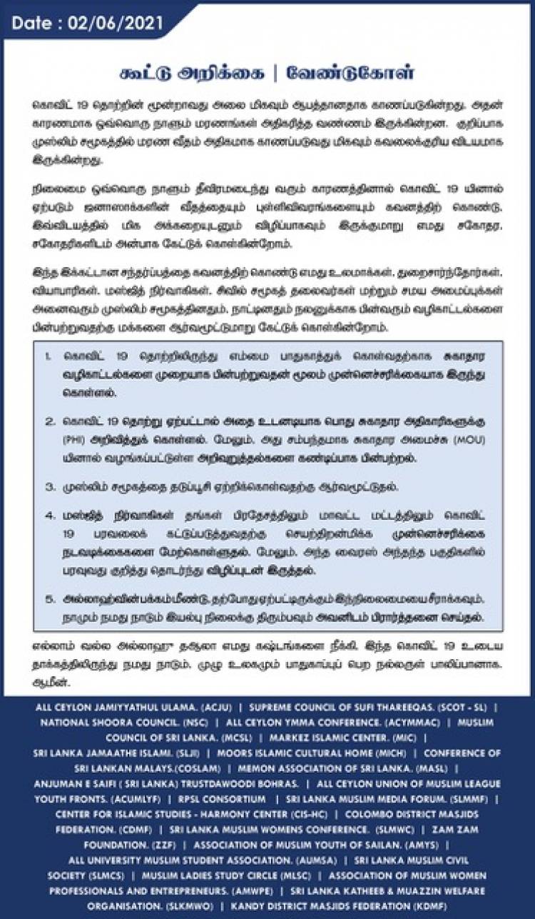 கொவிட் - 19: 25 முஸ்லிம் அமைப்புக்கள் இணைந்து வெளியிட்டுள்ள அறிக்கை