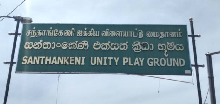 இடைநிறுத்தப்பட்ட சந்தாங்கேணி மைதான உள்ளக விளையாட்டரங்கின் பணிகளை தொடர அனுமதி