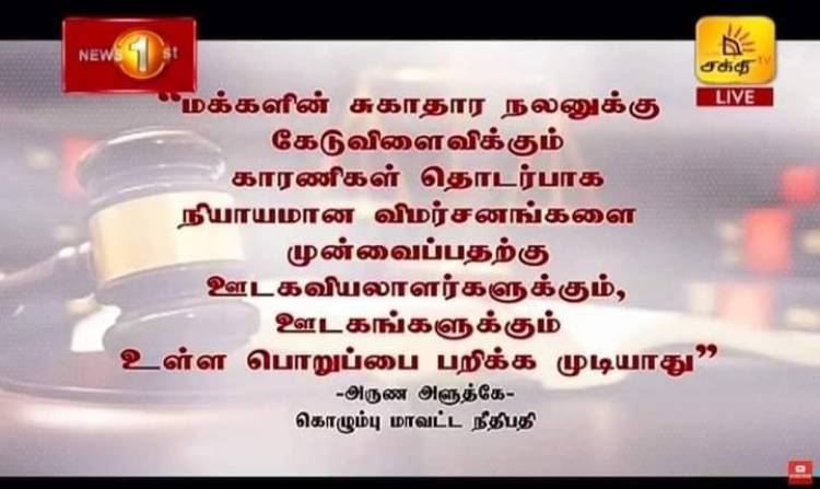 'நியாயமான விமர்சங்களை முன்வைக்கும்   ஊடகவியலாளர்களின் பொறுப்பினை பறிக்க முடியாது'