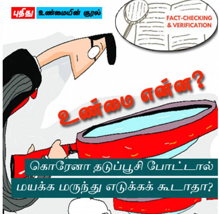 கொவிட் தடுப்பூசி ஏற்றிக்கொண்டால் மயக்க மருந்து எடுக்க முடியுமா? 